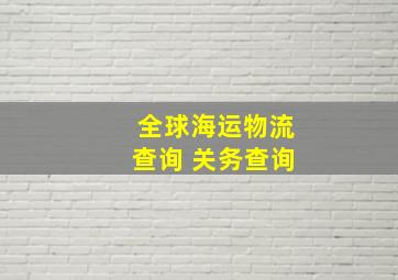 全球海运物流查询 关务查询